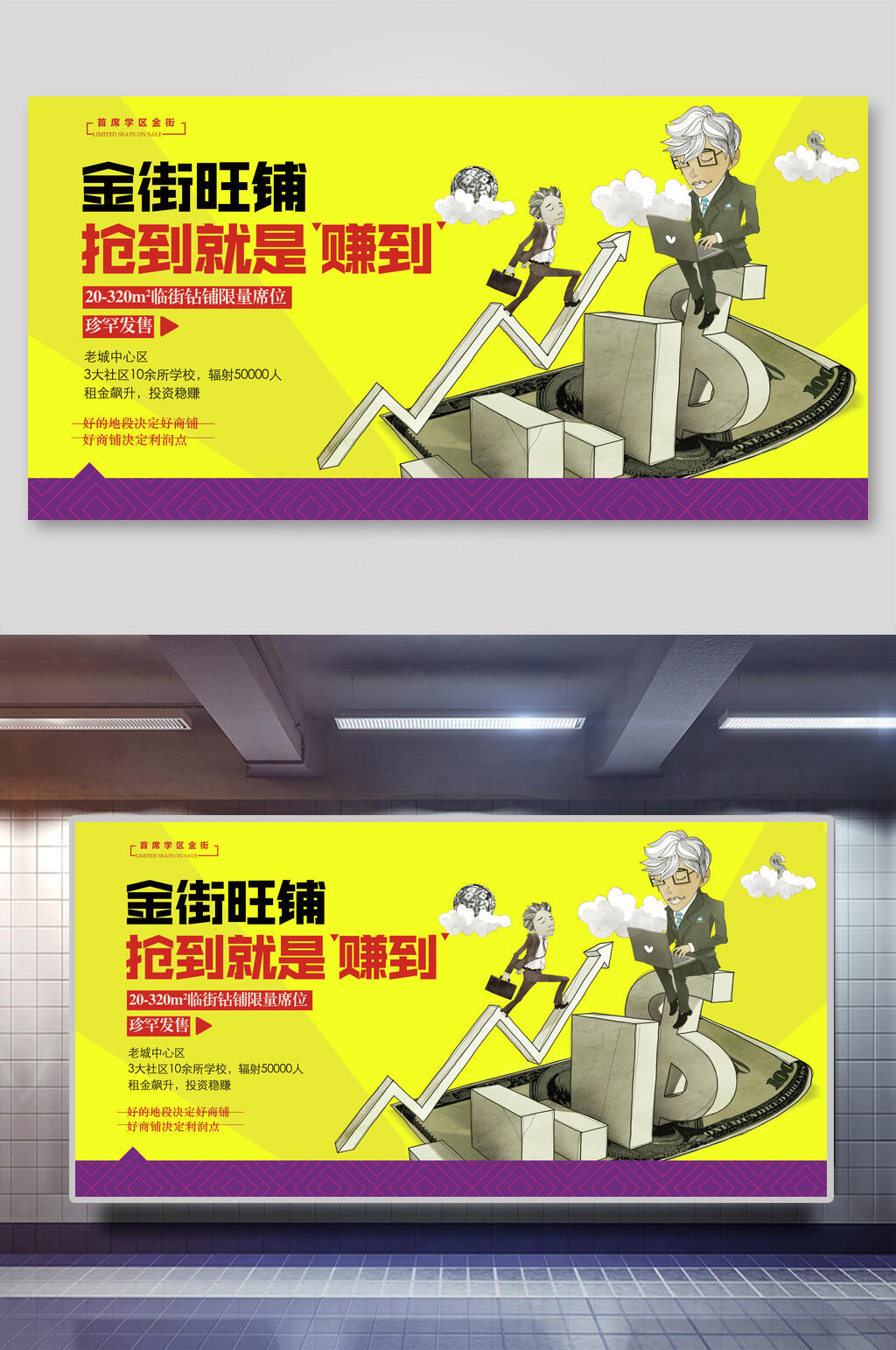金街旺铺抢到赚到企业招商加盟展板素材