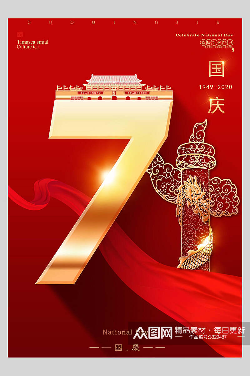 大气红色金色字国庆71周年十一国庆节宣传海报素材