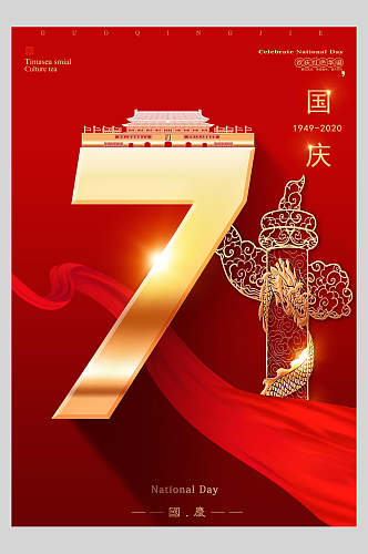 大气红色金色字国庆71周年十一国庆节宣传海报