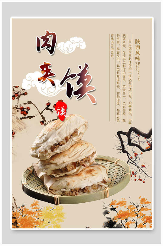 传统美味美食肉夹馍面食海报
