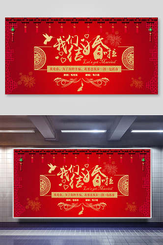 我们结婚啦中国红鎏金字大气喜庆中式婚礼背景展板