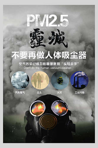 不要再做人体吸尘器雾霾气候海报