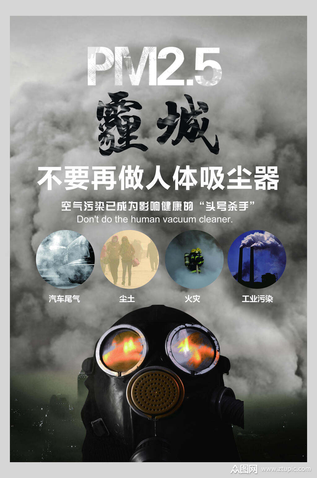 不要再做人体吸尘器雾霾气候海报素材