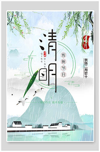 山村雨天清明节节日海报