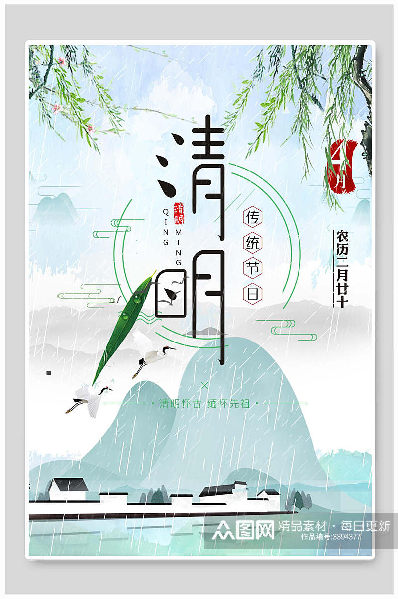 山村雨天清明节节日海报素材