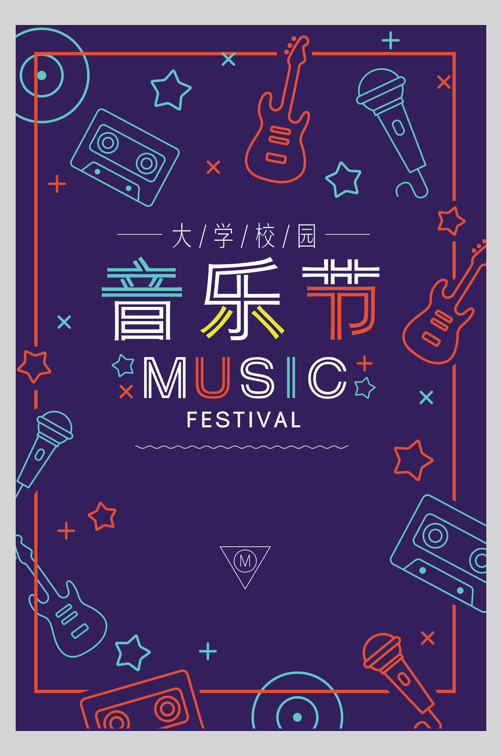 大学校园音乐节店铺招募海报素材