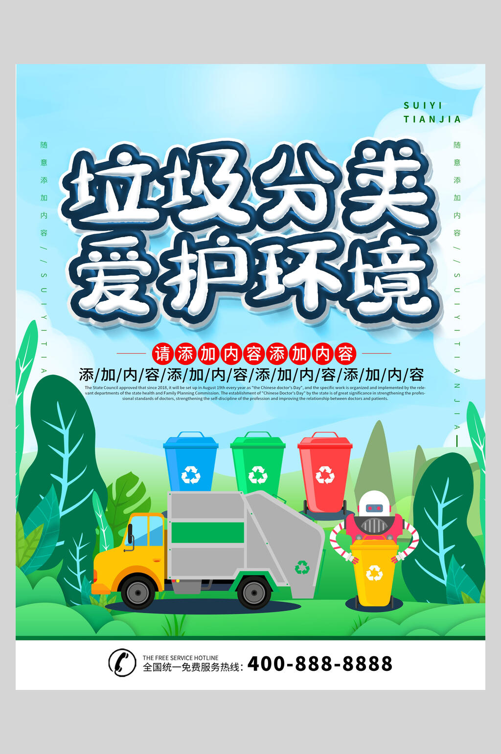 简约垃圾分类爱护环境海报素材