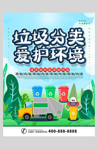 简约垃圾分类爱护环境海报