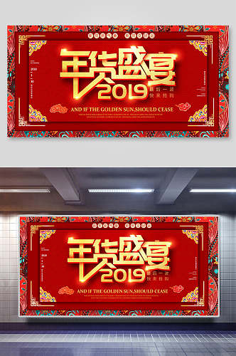 年货盛宴2019红喜庆新年年会企业背景展板
