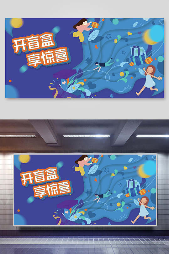 创意卡通插画盲盒活动宣传展板