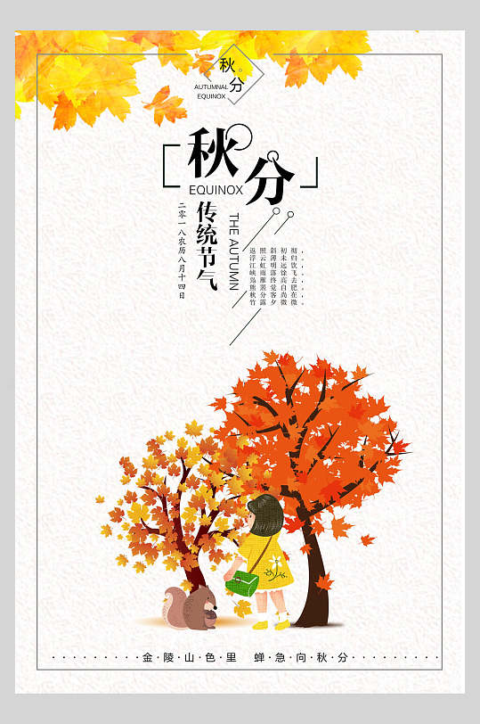 枫树女孩秋分传统节气海报