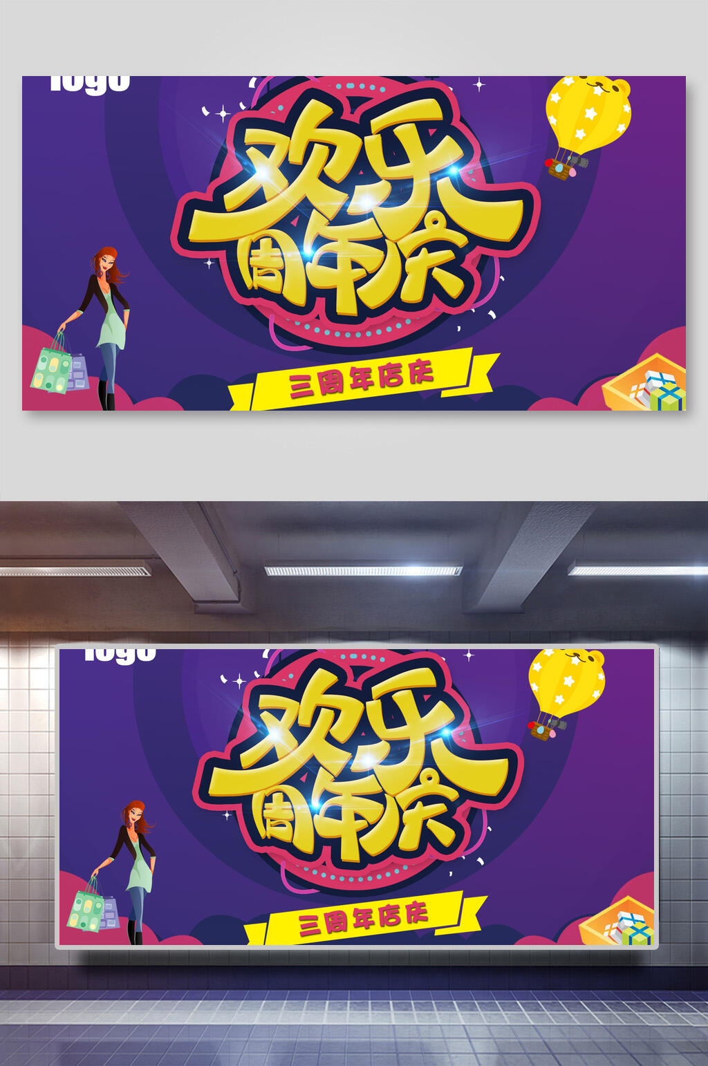 欢乐购物黄紫粉卡通店铺周年庆展板素材