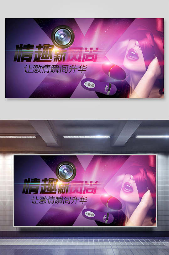 情趣新风尚魅惑紫成人用品宣传展板