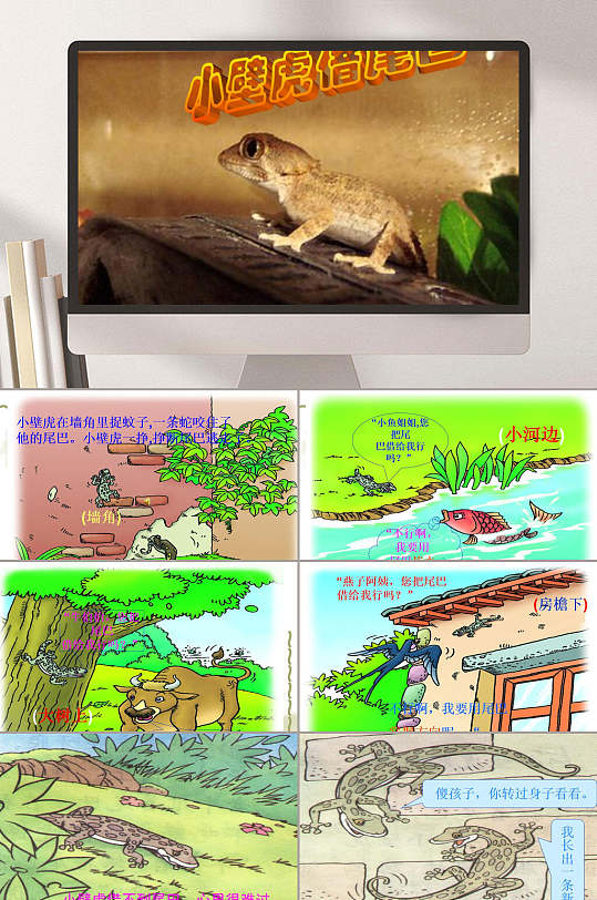 幼儿故事小壁虎借尾巴绘本故事ppt