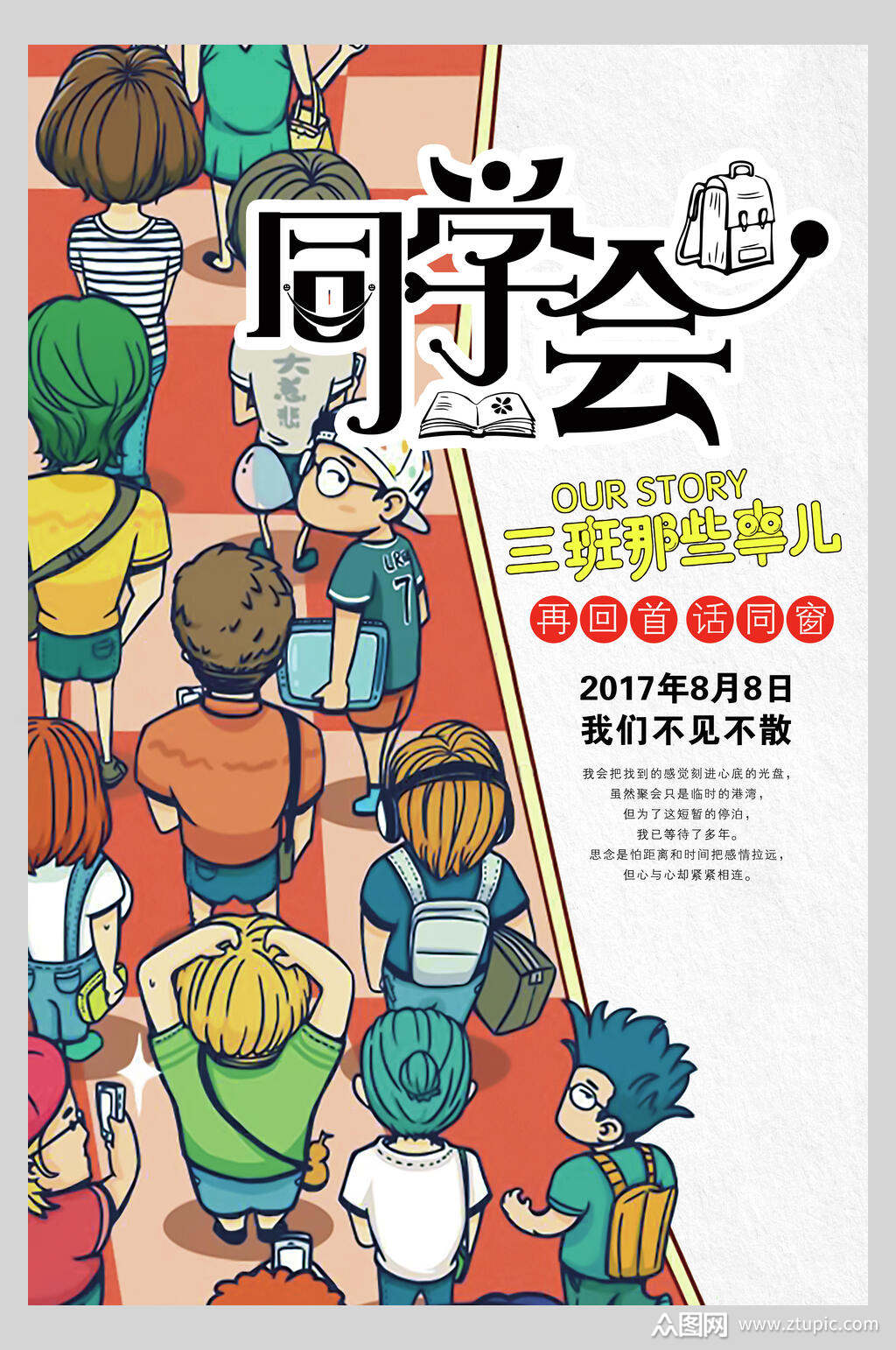 卡通唯美三班那些事同学会毕业季海报素材