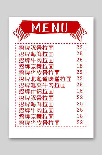 日式招牌拉面菜单价目表
