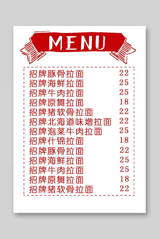 日式招牌拉面菜单价目表