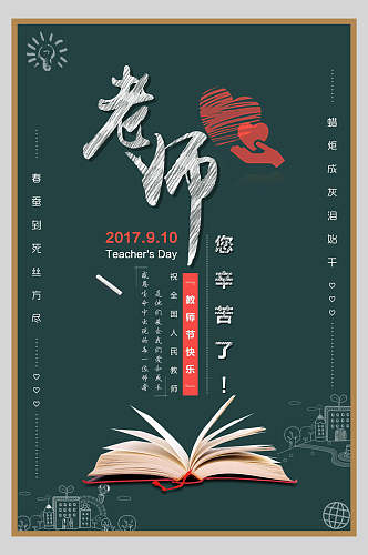 黑板粉笔画老师辛苦了教师节海报