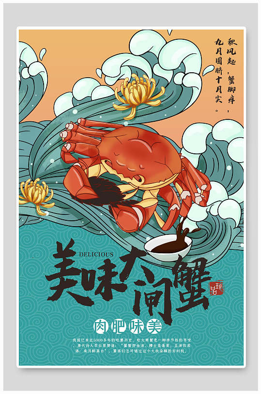 国潮美味大闸蟹美食插画海报