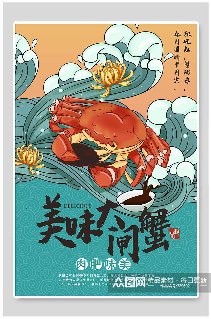 国潮美味大闸蟹美食插画海报素材