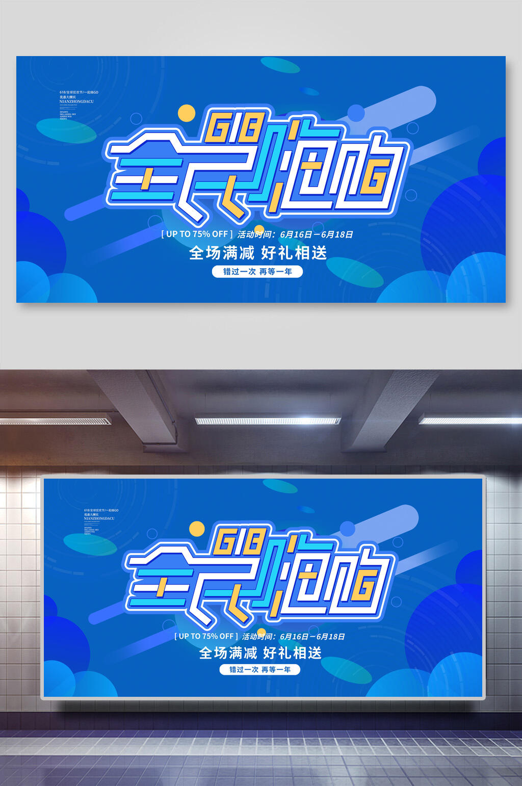 全民嗨购黄蓝简约风六一八大促展板素材