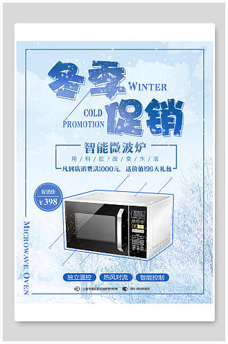 冬季促销微波炉电器海报