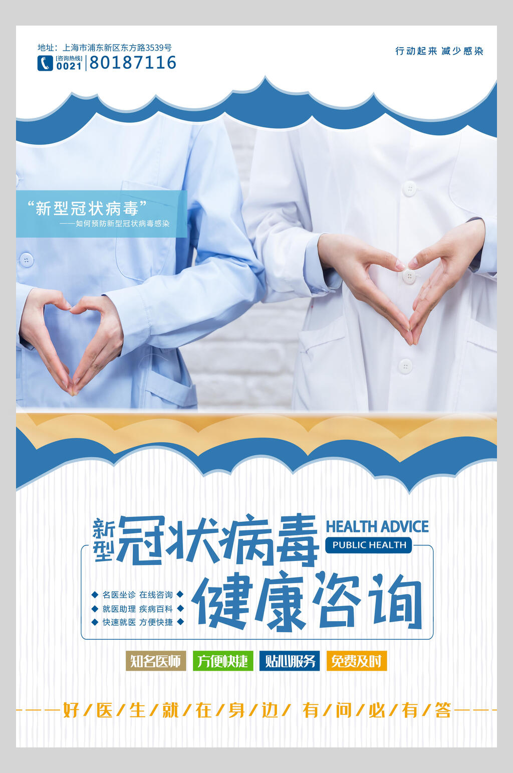 冠状病毒健康咨询新冠防疫海报素材