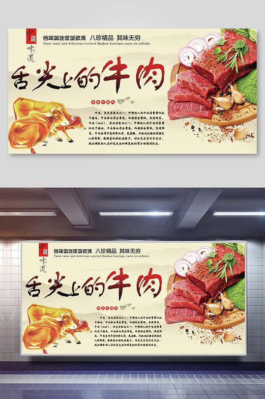 舌尖上的牛肉牛肉展板