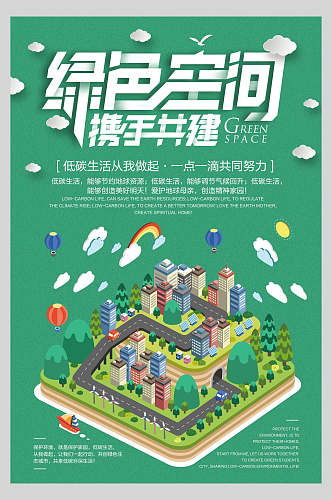 绿色空间节能环保公益海报