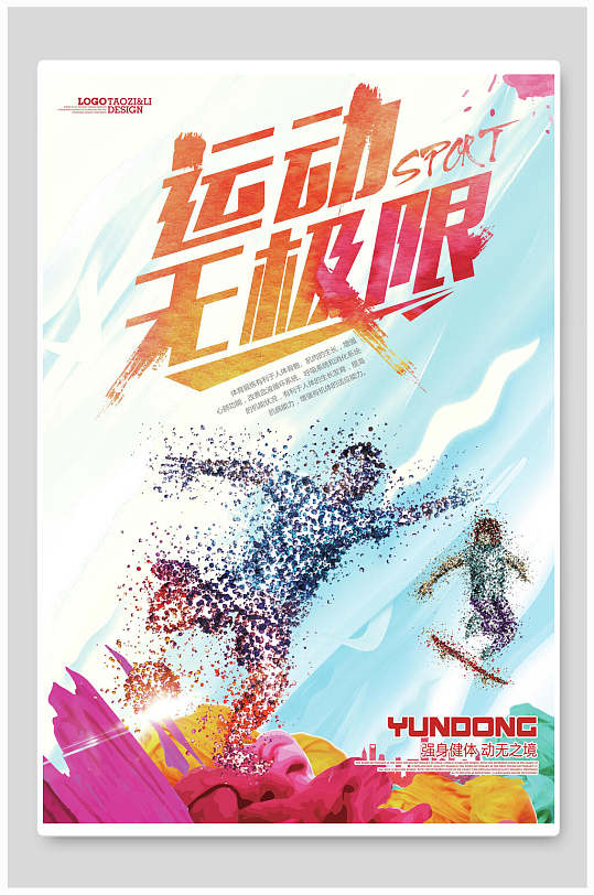 滑板跑步卡通创意小清新无极限运动会海报