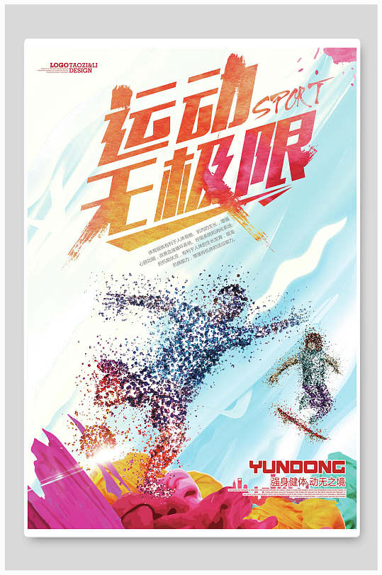 滑板跑步卡通创意小清新无极限运动会海报