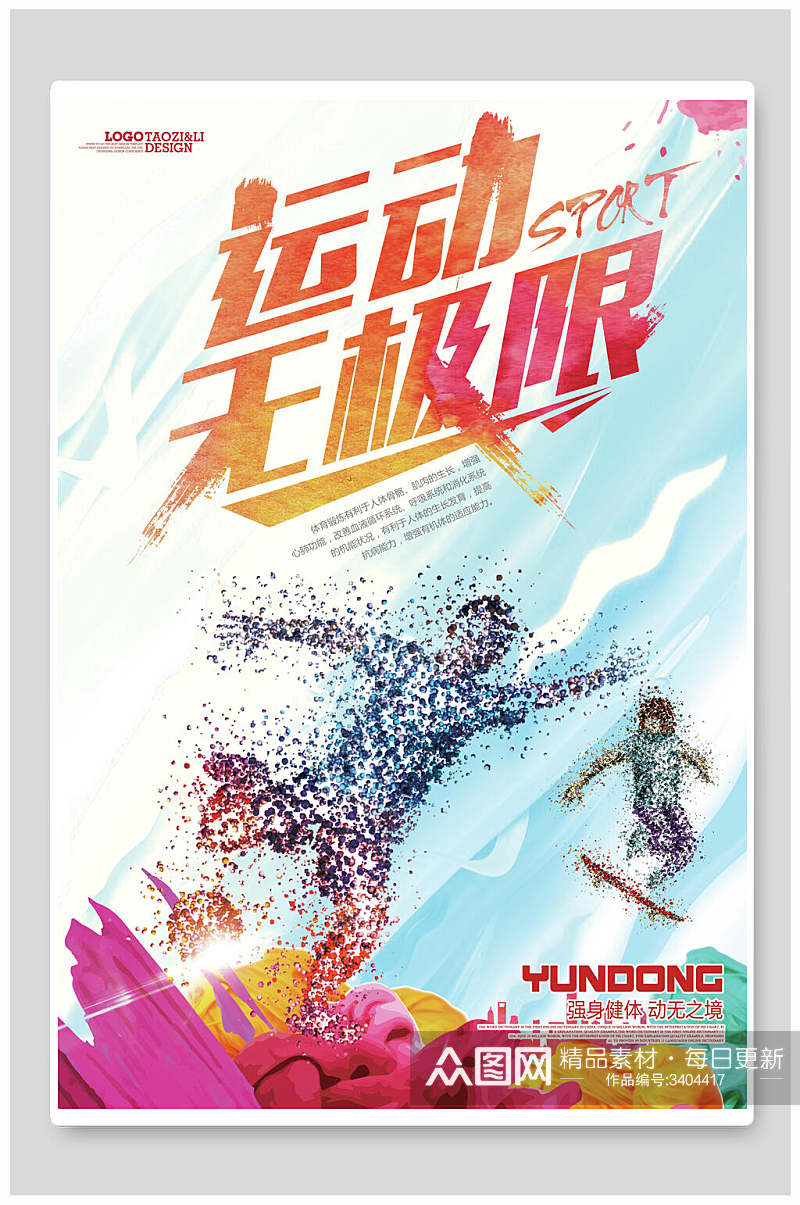 滑板跑步卡通创意小清新无极限运动会海报素材