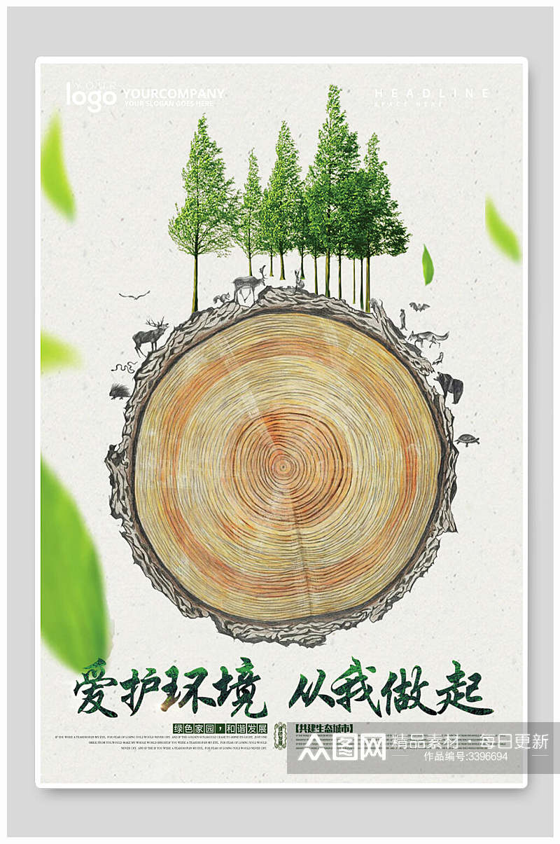 树木年轮绿色环保节能海报素材