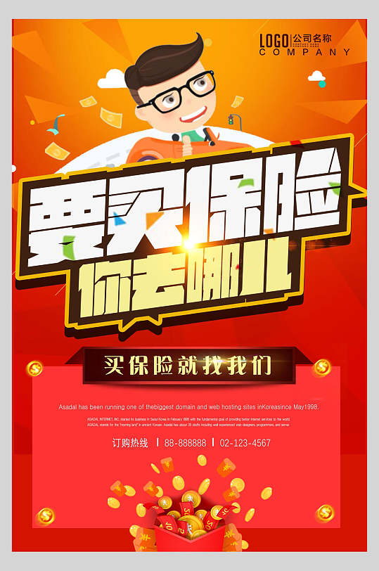 买保险就找我们保险行业海报