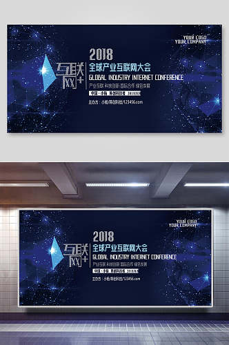 互联网全球产业大会2018蓝色企业会议展板