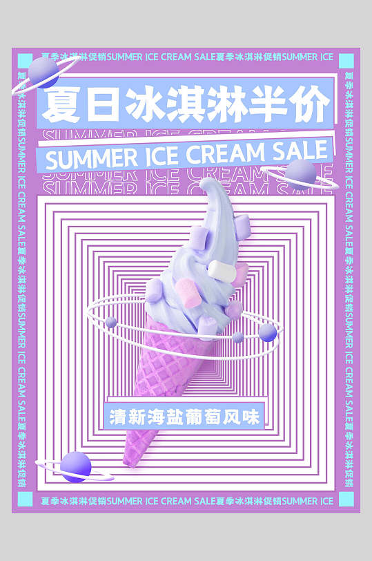 紫色冰淇淋甜品海报