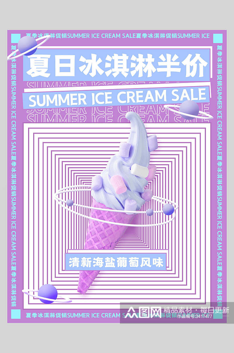 紫色冰淇淋甜品海报素材