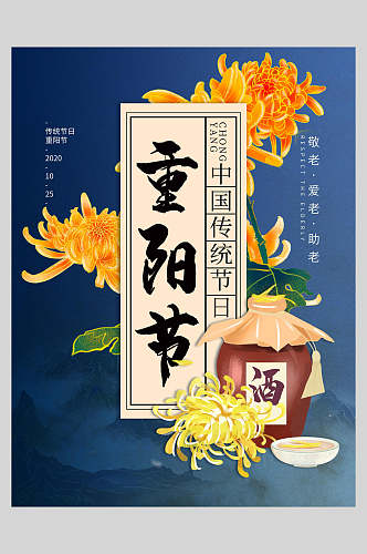 手绘中国传统节日重阳节海报