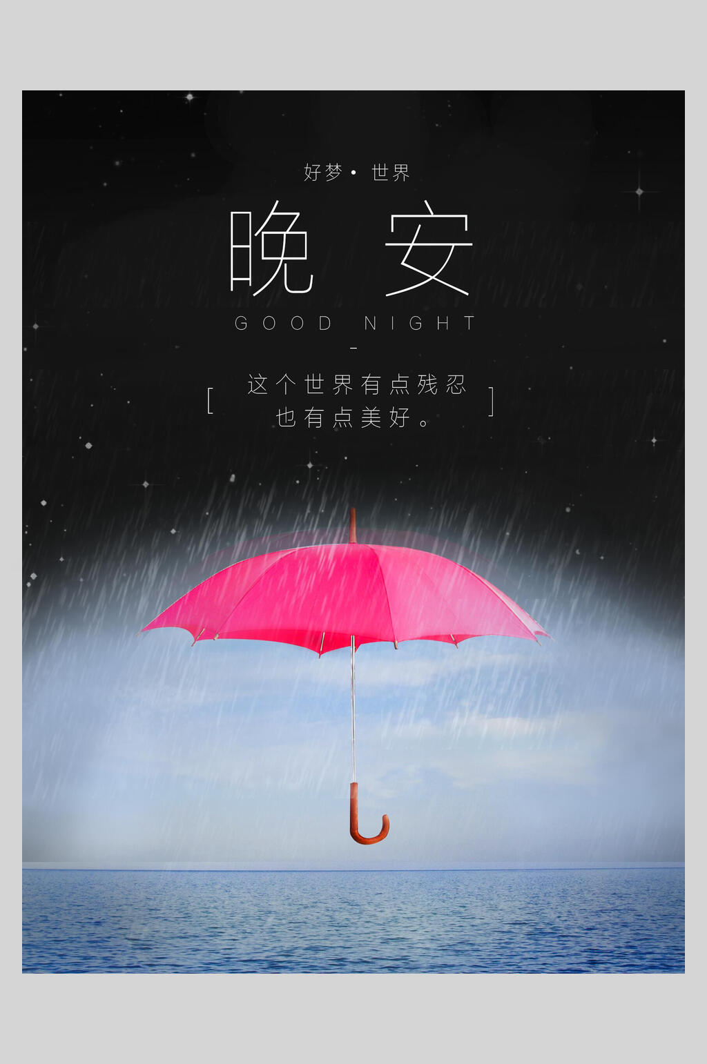 雨夜晚安图片带字图片