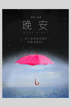 红雨伞晚安文艺海报