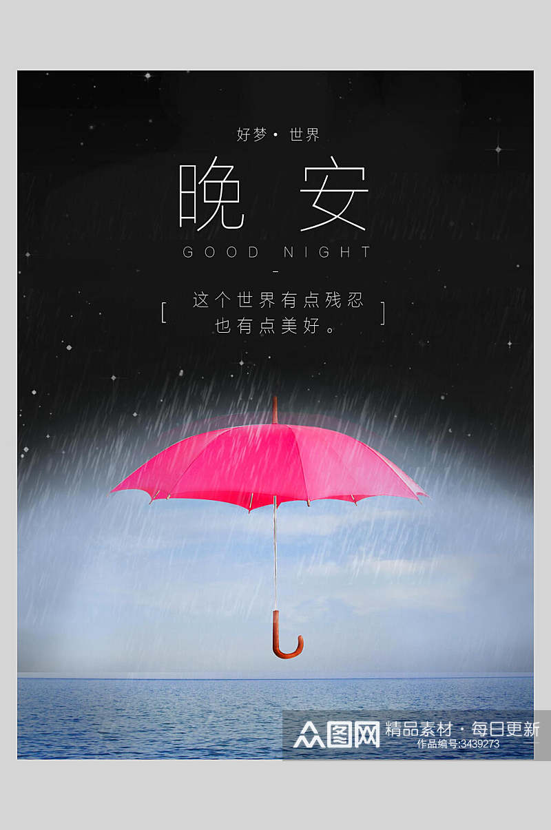 红雨伞晚安文艺海报素材