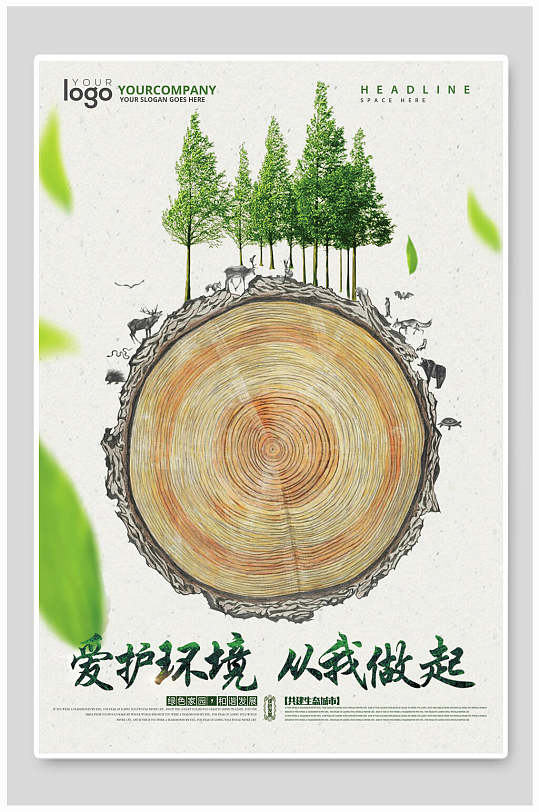 森林树木年轮绿色环保节能海报