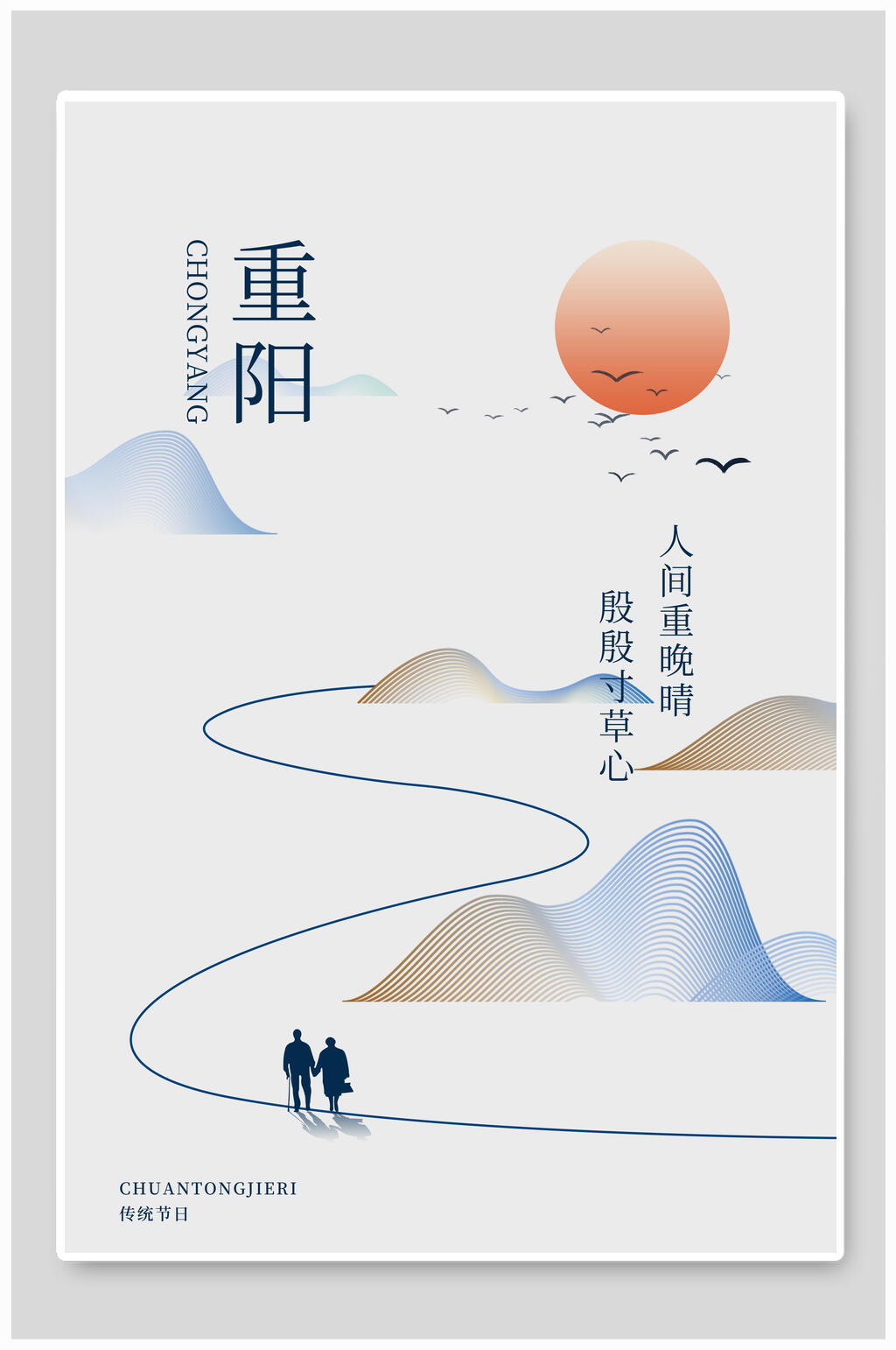 极简重阳节地产海报素材