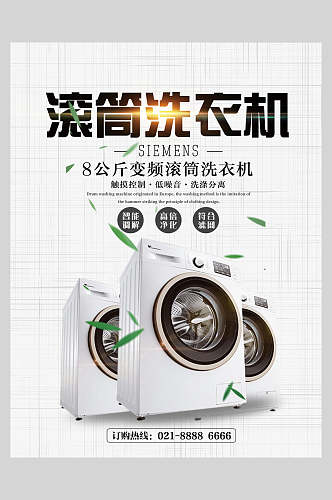 滚筒洗衣机电器促销海报