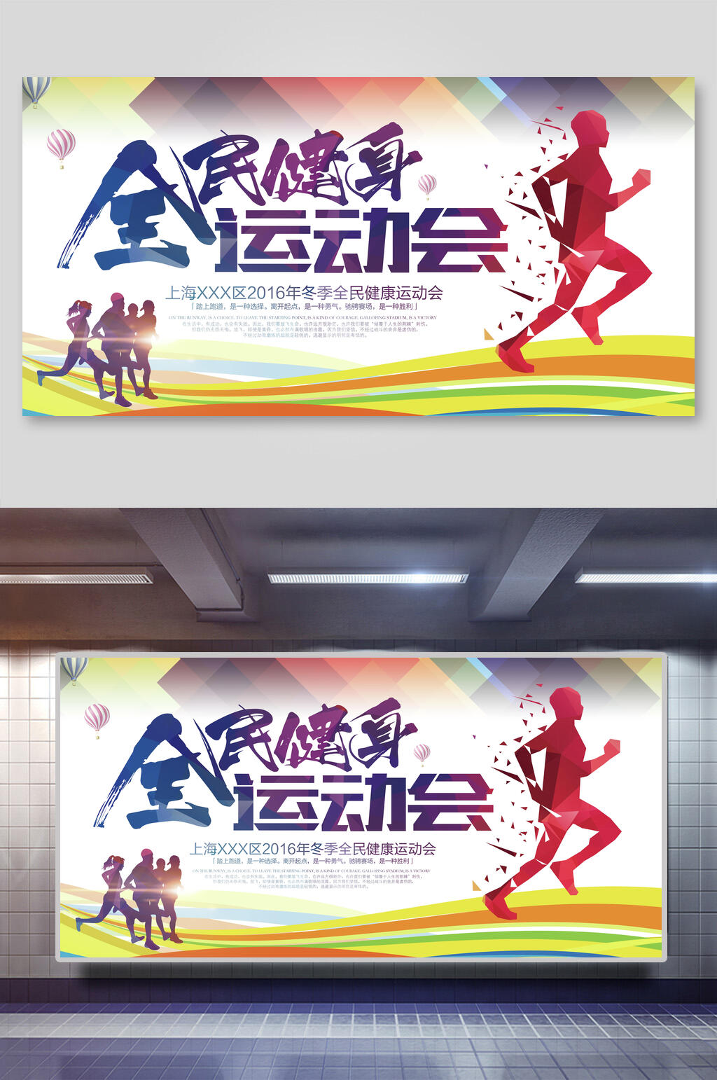 全民健身冬季运动会展板素材