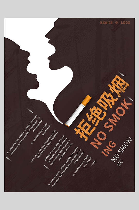 黑色人物背景禁止吸烟海报