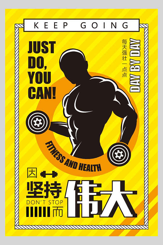 每天强壮一点点健身促销海报