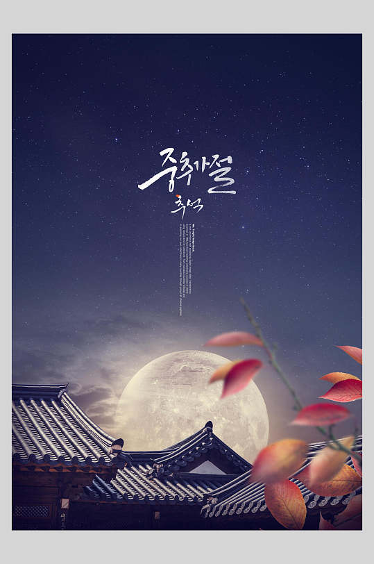 韩式简约风月亮中秋风景创意海报