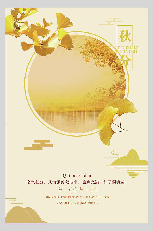 黄色圆形银杏叶秋分节气海报