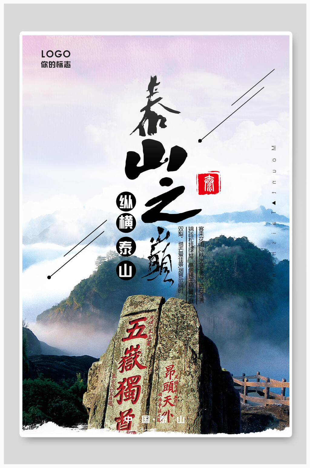 泰山之巅泰山海报素材